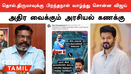 திருமாவுக்கு விஜய் பிறந்தநாள் வாழ்த்து தெரிவித்ததன் பின்னனி என்ன?