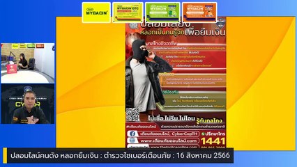 ปลอมไลน์คนดัง หลอกยืมเงิน  : ตำรวจไซเบอร์เตือนภัย : 16 สิงหาคม 2566