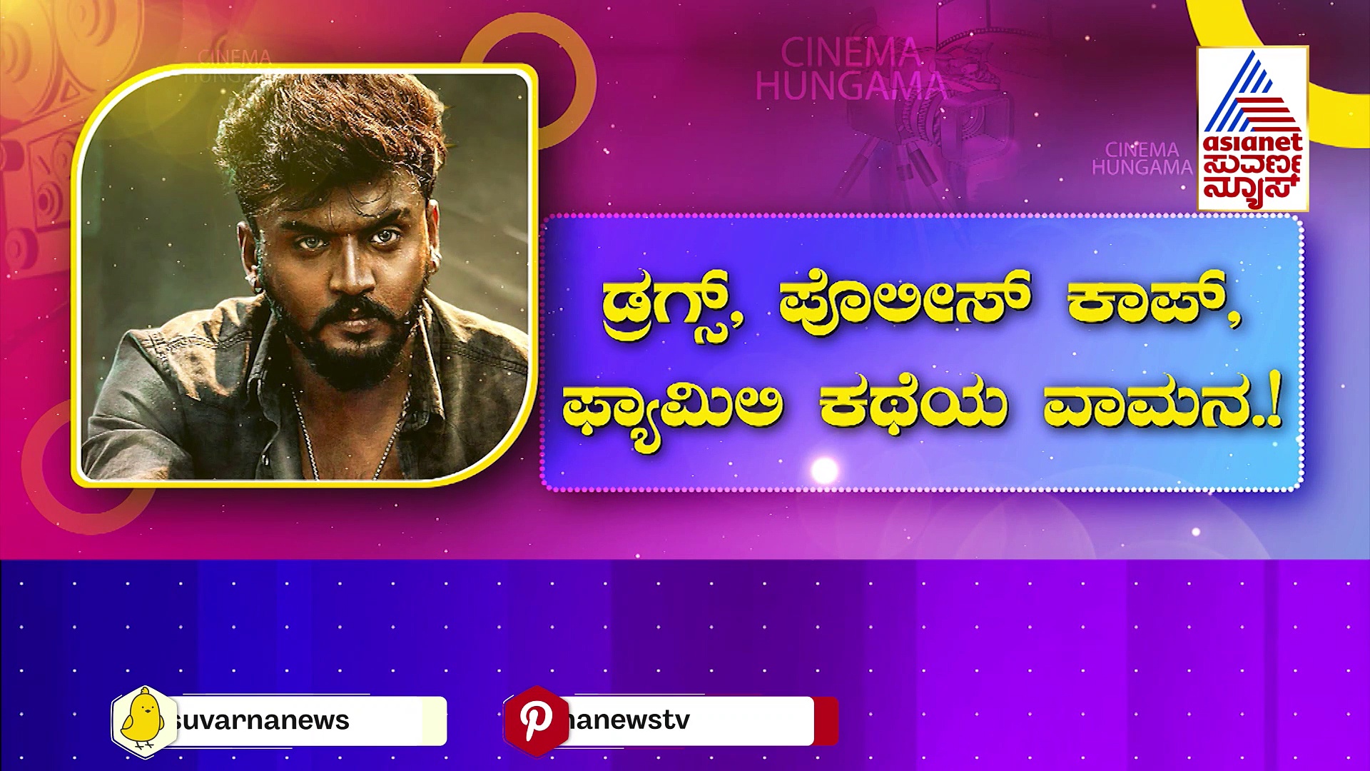 ಸ್ಯಾಂಡಲ್‌ವುಡ್‌ನಲ್ಲಿ'ವಾಮನ' ಮಾಸ್ ಸಂಚಾರ: ಮೈಸೂರಿನಲ್ಲಿ ಆ್ಯಕ್ಷನ್ ಧಮಾಕದಲ್ಲಿ ಮಿಂಚಿದ ಧನ್ವೀರ್ !