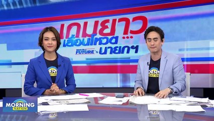 ลืมความแค้น! "เพื่อไทย-รวมไทยสร้างชาติ" จับมือตั้งรัฐบาล | Morning Nation | 18 ส.ค. 66 | PART 2