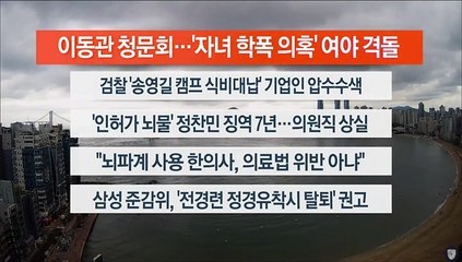 [이시각헤드라인] 8월 18일 뉴스센터13