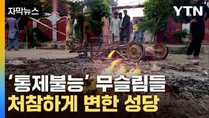 [자막뉴스] 감히 코란을 모욕...성난 무슬림들의 폭동 / YTN