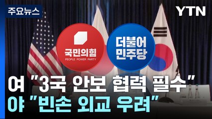 與는 안보, 野는 오염수에 방점...정상회의 성과 공방 예고 / YTN