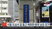 서울 도심서 칼 들고 배회한 60대 남성 검거