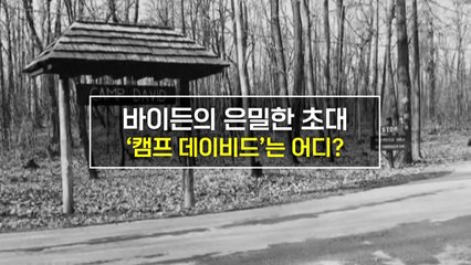 [짤막상식] 바이든의 은밀한 초대 '캠프 데이비드'는? / YTN