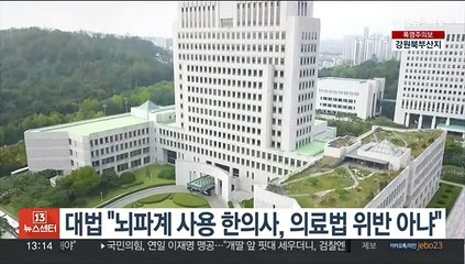 대법 "뇌파계 사용 한의사, 의료법 위반 아냐"