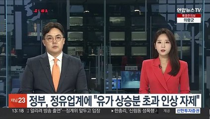 정부, 정유업계에 "유가 상승분 초과 인상 자제"