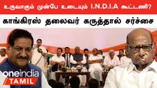 Congress - NCP இடையே மோதல்..  I.N.D.I.A கூட்டணிக்கு சிக்கல் ?