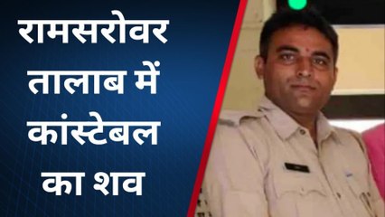जैसलमेर: रामसरोवर तालाब में तैरता मिला कॉन्स्टेबल का शव, इलाके में मचा हड़कंप