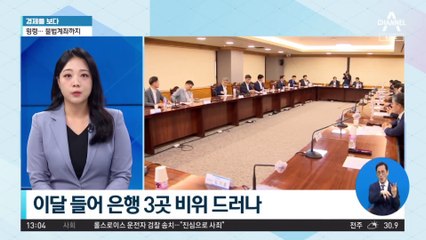 [경제를 보다]횡령하고 불법계좌 만들고…은행 임직원 비위