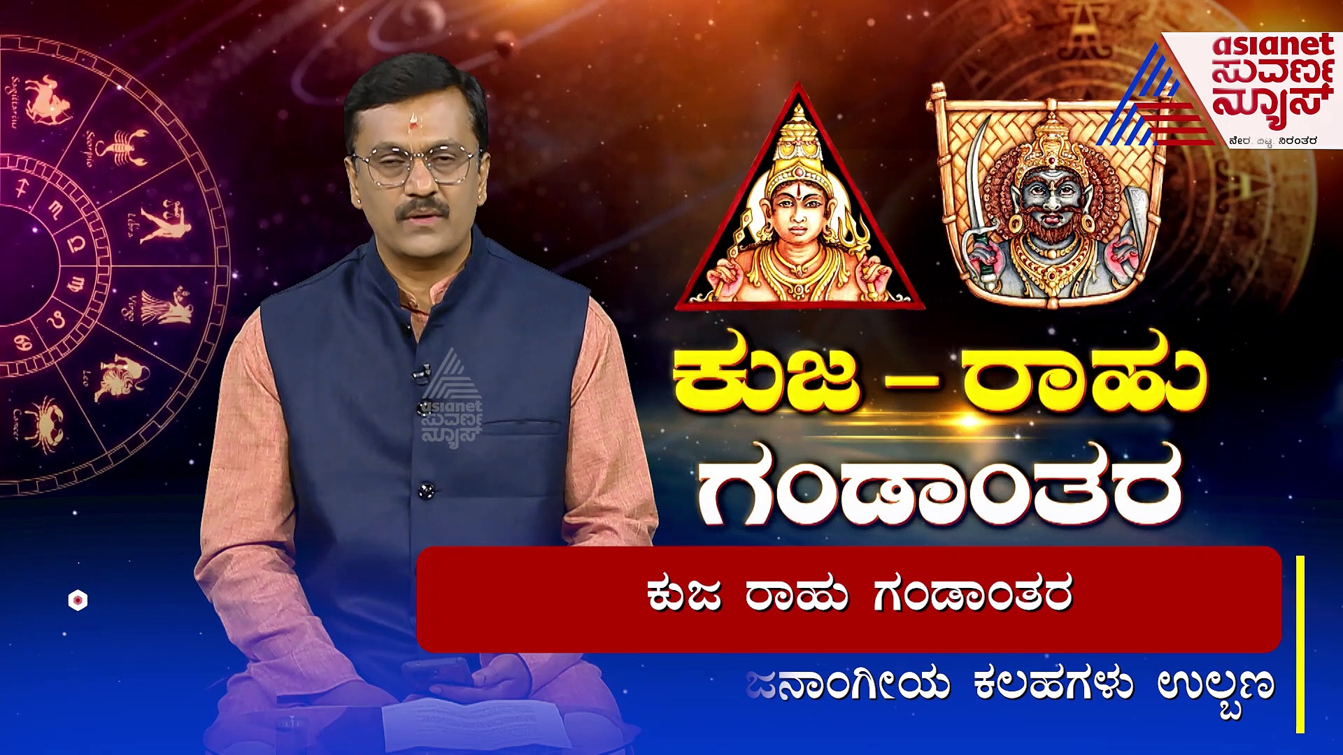ಕುಜ-ರಾಹು ಗಂಡಾಂತರದಿಂದ ಅಪಾಯ; ರಾಜಕೀಯ ನಾಯಕರಿಗೆ ಕಂಟಕ..!
