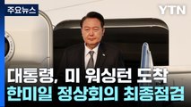 尹, 미국 워싱턴 도착...내일 첫 한미일 단독 정상회의 / YTN