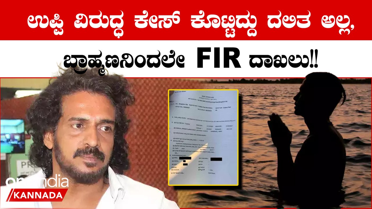 ದಲಿತ ವಿರೋಧಿ ಹೇಳಿಕೆಗೆ ಉಪೇಂದ್ರ ವಿರುದ್ಧ ದೂರು ಕೊಟ್ಟಿದ್ದು  ದಲಿತನಲ್ಲ ಬ್ರಾಹ್ಮಣ ಅಧಿಕಾರಿ!!