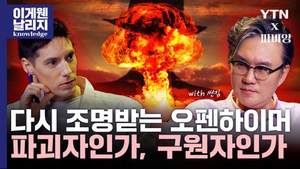 '오펜하이머', 일본에서 개봉할 수 없습니다? [이게 웬 날리지] / YTN