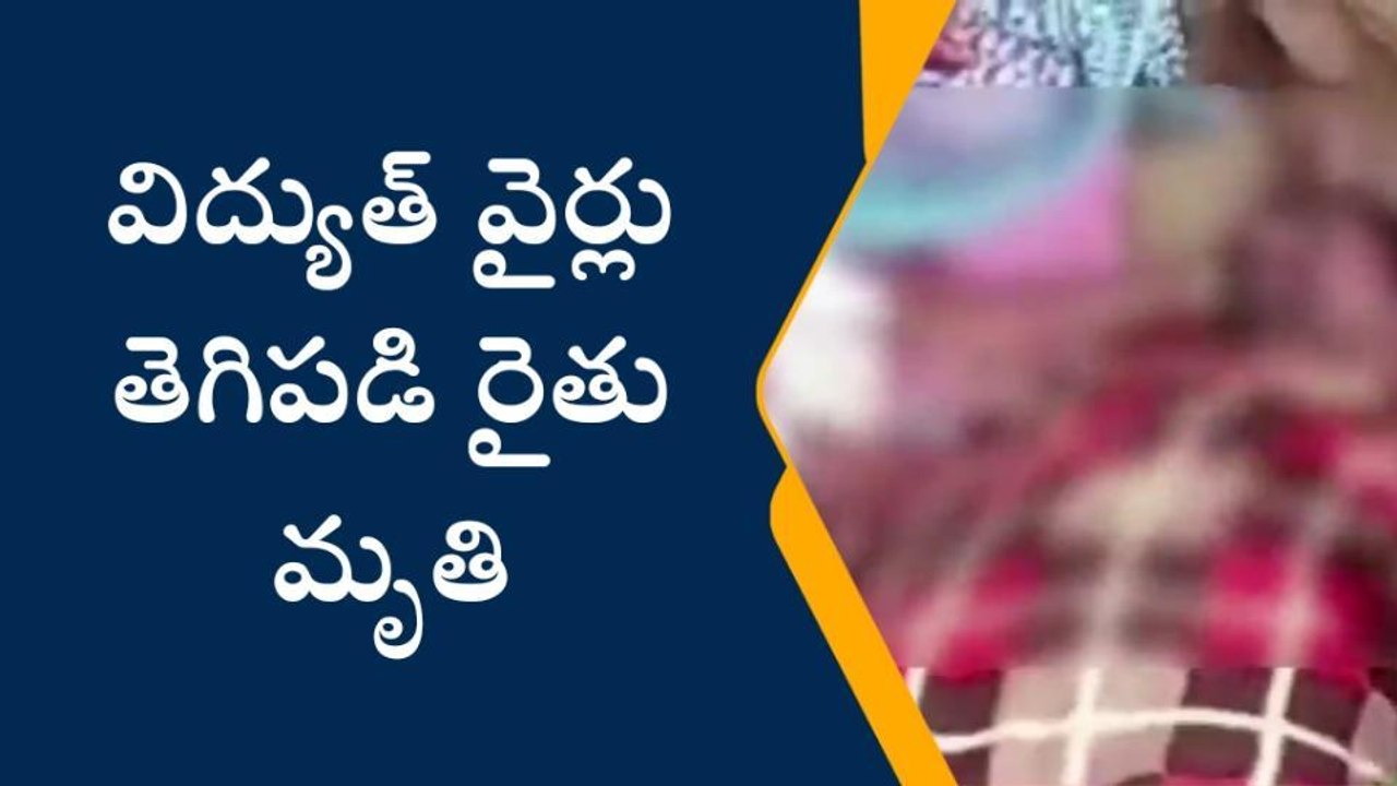 మహబూబాబాద్: తీవ్ర విషాదం.. విద్యుదాఘాతంతో రైతు మృతి