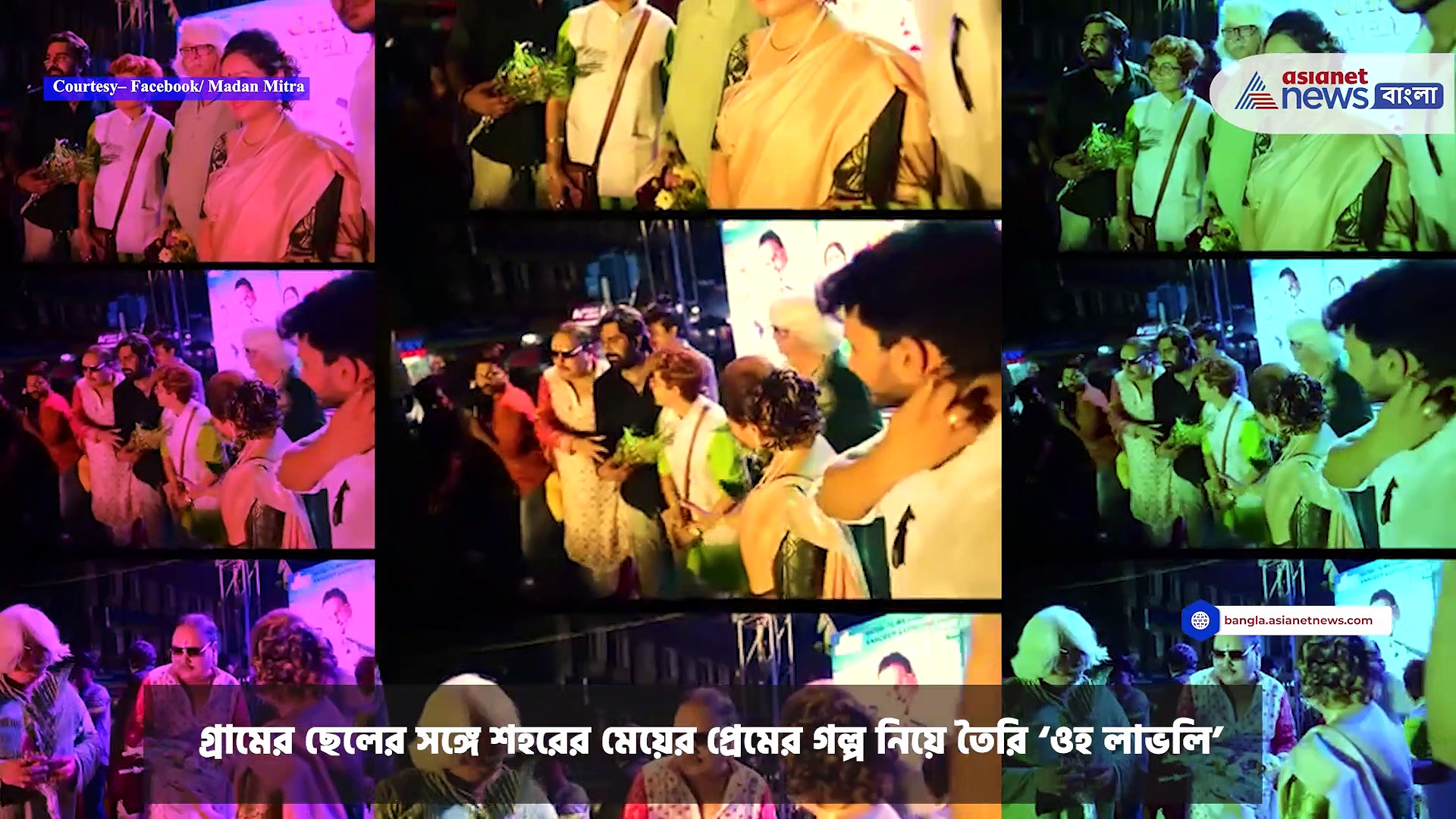 ২৫ অগাস্ট বড়পর্দায় মুক্তি পাচ্ছে 'ওহ লাভলি', ছবির প্রচারে গিয়ে নাচ মদন মিত্রের