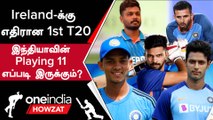 IND vs IRE 1st T20: போட்டியில் Sanju vs Jitesh! Predicted Playing 11 என்ன?