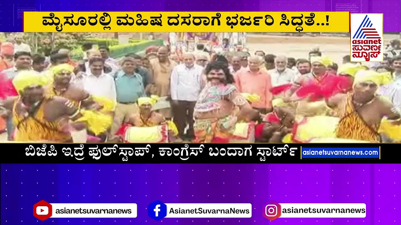 ಮೈಸೂರಲ್ಲಿ ಮಹಿಷ ದಸರಾಗೆ ಭರ್ಜರಿ ಸಿದ್ಧತೆ: ಚಾಮುಂಡಿ ಬೆಟ್ಟದಲ್ಲೇ ತಯಾರಿ !