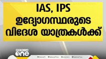 'IAS, IPS ഉദ്യോഗസ്ഥരുടെ വ്യക്തിപരമായ യാത്രകളും സര്‍ക്കാരിനെ അറിയിക്കണം'