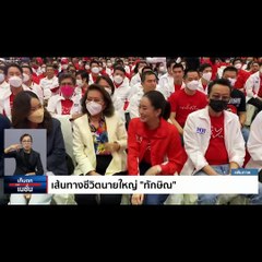 สันติภาพ ‘ทักษิณ-ประยุทธ์’ หลังสงครามการเมือง | เก็บตกจากเนชั่น | 18 ส.ค. 66 | PART 2