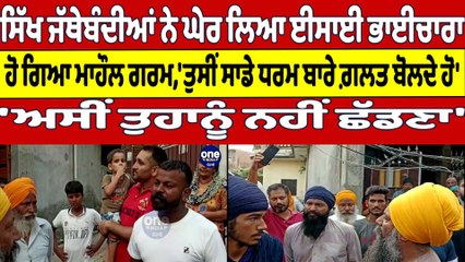 ਸਿੱਖ ਜੱਥੇਬੰਦੀਆਂ ਨੇ ਘੇਰ ਲਿਆ ਈਸਾਈ ਭਾਈਚਾਰਾ, 'ਤੁਸੀਂ ਸਾਡੇ ਧਰਮ ਬਾਰੇ ਗ਼ਲਤ ਬੋਲਦੇ ਹੋ' |OneIndia Punjabi