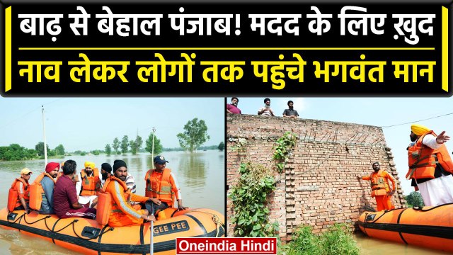 Punjab Flood: CM Bhagwant Mann ने नाव में बैठ लोगों को बचाया, बोले सब Control में | वनइंडिया हिंदी