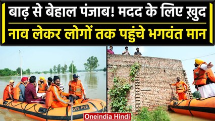 Punjab Flood: CM Bhagwant Mann ने नाव में बैठ लोगों को बचाया, बोले सब Control में | वनइंडिया हिंदी