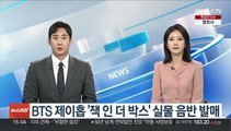 BTS 제이홉 '잭 인 더 박스' 실물 음반 발매