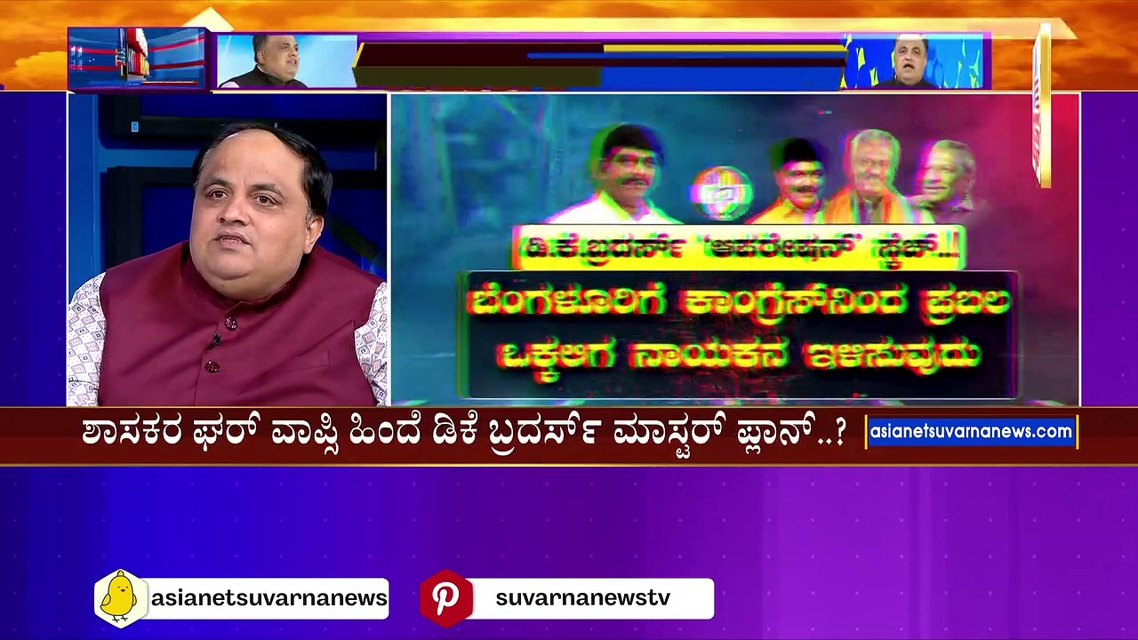 ಬೆಂಗಳೂರು ಉತ್ತರಕ್ಕೆ ಬರ್ತಾರಾ ಡಿ.ಕೆ ಸುರೇಶ್..? ಶಾಸಕರ ಘರ್ ವಾಪ್ಸಿ ಹಿಂದೆ ಡಿಕೆ ಬ್ರದರ್ಸ್ ಮಾಸ್ಟರ್ ಪ್ಲಾನ್..? 