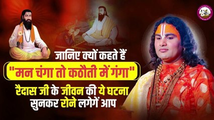 जानिए क्यों कहते हैं _मन चंगा तो कठौती में गंगा_। रैदास जी के जीवन की ये घटना सुनकर रोने लगेगें आप