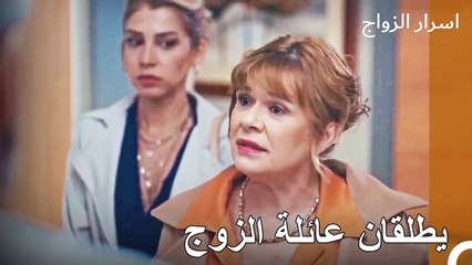 تتخذ الأم قرار الطلاق بينما يتزوج ابنها - اسرار الزواج الحلقة 38