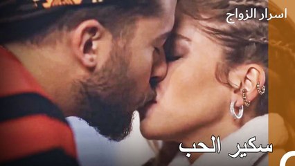 خروج بقبلة من بيت العائلة - اسرار الزواج الحلقة 36