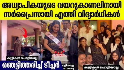 ഇങ്ങനത്തെ പിള്ളേരെ കിട്ടാൻ ഭാഗ്യം ചെയ്യണം, ഗർഭിണിയായ ടീച്ചർക്ക് പിള്ളേർ കൊടുത്ത സർപ്രൈസ് കണ്ടോ