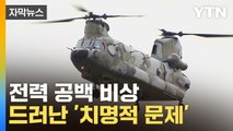 [자막뉴스] 軍 필수 전력인데…50%가 '충격' / YTN