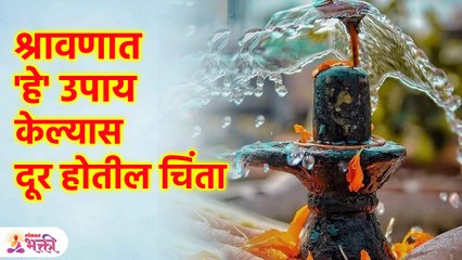 श्रावणात 'हे' उपाय केल्यास दूर होतील चिंता | These Remedies in Shravan Will Get Rid of Worries | SG3