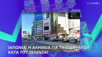Ιαπωνία: Η αλήθεια πίσω από το βίντεο για μία πινακίδα κατά του Ζελένσκι