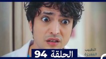 الطبيب المعجزة الحلقة 94 (Arabic Dubbed)