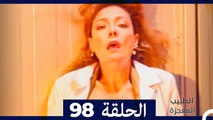 الطبيب المعجزة الحلقة 98 (Arabic Dubbed)