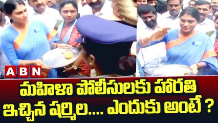 మహిళా పోలీసులకు హారతి ఇచ్చిన షర్మిల..ఎందుకు అంటే ? || Sharmila Harathi To Police Officers || ABN