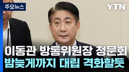 이동관 인사청문회...'자녀 학폭·방송장악 의혹' 등 격돌 / YTN