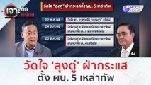 วัดใจ 'ลุงตู่' ฝ่ากระแส...ตั้ง ผบ. 5 เหล่าทัพ | เจาะลึกทั่วไทย (18 ส.ค.66)