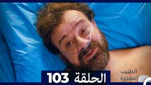الطبيب المعجزة الحلقة 103(Arabic Dubbed)