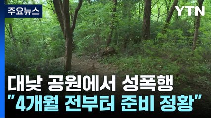 '불특정 여성' 노렸다...범행 4개월 전부터 준비 정황 / YTN