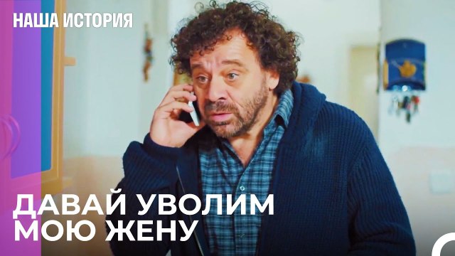 Операция бывшей жены - Наша история 30 Серия