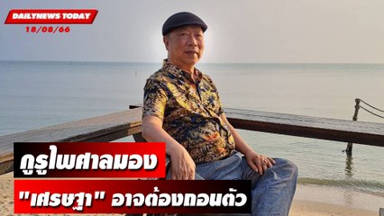 กูรูไพศาลมอง เศรษฐา อาจต้องถอนตัว | DAILYNEWSTODAY เดลินิวส์ 18/08/66