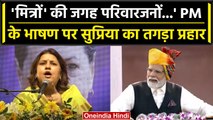 Supriya Shrinate ने PM Modi के भाषण पर साधा निशाना, Rahul Gandhi पर क्या कहा? | वनइंडिया हिंदी