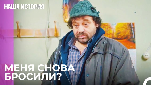 Я не должен был начинать день таким образом - Наша история 31 Серия
