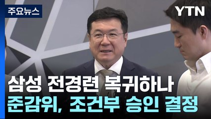 삼성 준감위 "전경련 가입 후 정경유착 있으면 탈퇴 권고" / YTN