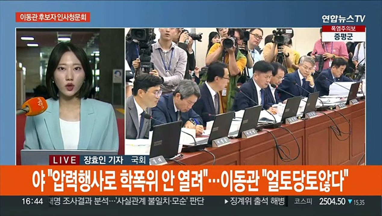 여야, 이동관 청문회 '격돌'…당정, '김영란법' 손질