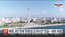 북한, 6년 만에 '판문점 도끼사건' 언급…대미 위협